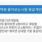 [댓글부탁해] 우리<b>엄마</b> <b>A</b>형 울아빠 B형 오빠는 O?!!!