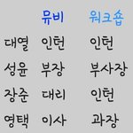 [골든차일드] 펌피럽 뮤비 더 재밌게 보기