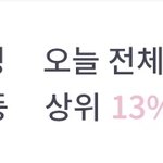 <b>우와</b> 상위 13%다