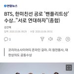 [방탄소년단] 애들 한미 친선공로 '밴<b>플리</b>.트상'수상했대