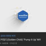 [골든차일드] 유튭 인기동영상 올랐다