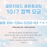 [골든차일드] 음<b>총팀</b>에서 추가 공구 받는대