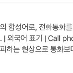 [댓글부탁해] 콜포비아(전화공포증) 어떻게 생각하세요?