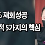 100%의 재회성공 절대적 5가지의 <b>핵심</b> <b>비결</b>