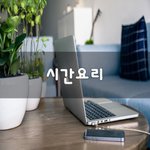 [이것좀봐줘] 시간요리~