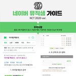 [NCT] 3)<b>네이버</b>뮤직샘/카카오뮤직가이드