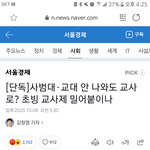 [댓글부탁해] 교사 교대 <b>사범</b>대 지망하는 얘들아 이거 봄??