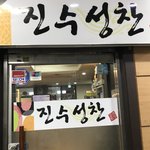 [NCT] <b>성찬</b>이 가게 만나서 찍었지롱