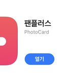 [트레저] 팬플러스 앱깔자 !