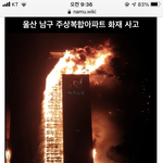 얘들아 너네 울산 아파트 화재봄?<b>지림</b>;;