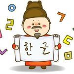 [TXT모아] 오늘은 한글날!!