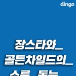 [골든차일드] 딩고 사랑해요 <b>딩</b>사