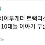 [TXT모아] TXT 트리공개, 코로나 <b>속</b> 10들의 <b>이야기</b> 부른다