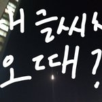 애들아 내 글씨체 <b>오때</b>