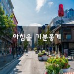 [좋은생각] 아침을 기분좋게~