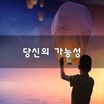 [꼭봐주세요] 당신의 가능성~