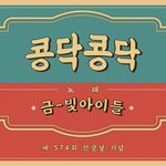 골차 한글날 기념 컨텐츠