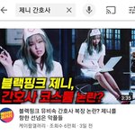 [댓글부탁해] 아니 제니<b>논란</b> 진심 개어이없네ㅋㅋㅋ