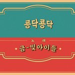 [모두드루와] 한글날 '콩닥콩닥'으로 데뷔한 아이돌
