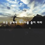 [댓글꼭부탁] 모든 관계에 에너지를 쏟지 마라~