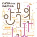 2020인사동문화축제[인사동, <b>안목</b>의성장]  축제 정보