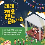 [이것좀봐줘] 2020 평택 젊은 문화거리 버스킹 공연!