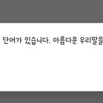 [드루와ㅔ] ㅋㅋㅋ올영앱에 리뷰 올리려는데 아름다운 우리말 쓰라는<b>거여</b>