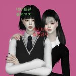 심즈로 왕<b>자림</b>이랑 방예슬 만듦