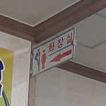 [이것좀봐줘] 나 개빻은 화장실 표지판 <b>봄</b>;; (<b>사진</b>ㅇ)