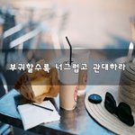[50대] 부귀할수록 너그럽고 관대하라~