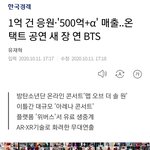 [방탄소년단] 이번  이틀 온콘으로 <b>수익</b>