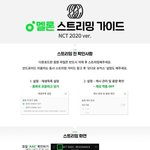 [NCT] 스밍 처음인 즈니들 이거 다 확인하고 <b>설정</b>해줭