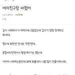 너네 남친이 이러면 어쩔거임