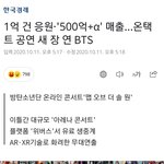 방탄 온콘 <b>관객수</b> 100만이래ㄷㄷ