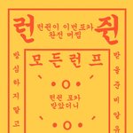 [NCT즌] 런쥔아 <b>성심당</b> 빵 맛있다