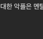 가짜사나이 <b>피</b>갤 댓글 상태