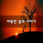 [힘이되줄게] 따뜻한 삶의 이야기~