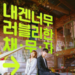 여주 돈 빌려주고 알바뛰는 남주