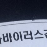 너넨 절대 자가<b>진단</b> 구라로 체크하지마라