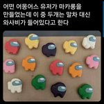 [TXT모아] 어몽<b>어스</b> 마카롱