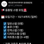 [<b>TXT</b>모아] *음총팀 스탭 모집*