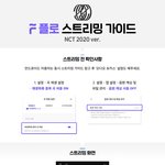 [NCT] 스밍 궁금한거!