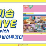 [TXT모아] 주간아 브앱 <b>기습</b>라이브