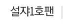 [TXT모아] 모아톡 설쟈 팬생김..
