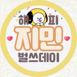 [방탄소년단] 우리 <b>지민이</b> 생일이네!!!!!!!!!!!