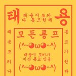 [NCT] 이태용 포카 내게로 <b>오라</b>...