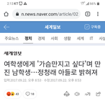 [댓글부탁해] <b>현역</b> 국회의원 아들이 여중생 가슴 주무르고 성추행했었대