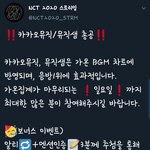 [NCT] ⚠️⚠️<b>카카오</b>뮤직/뮤직샘 총공중⚠️⚠️