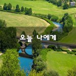 [50대] 오늘 나에게~