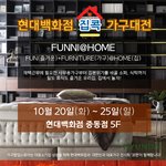 생활문화/ 현대백화점 중<b>동점</b> 가구대전 '집콕'